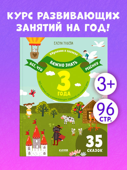 Всё, что важно знать ребёнку. 3 года. 365 весёлых игр и развивающих заданий  на каждый день