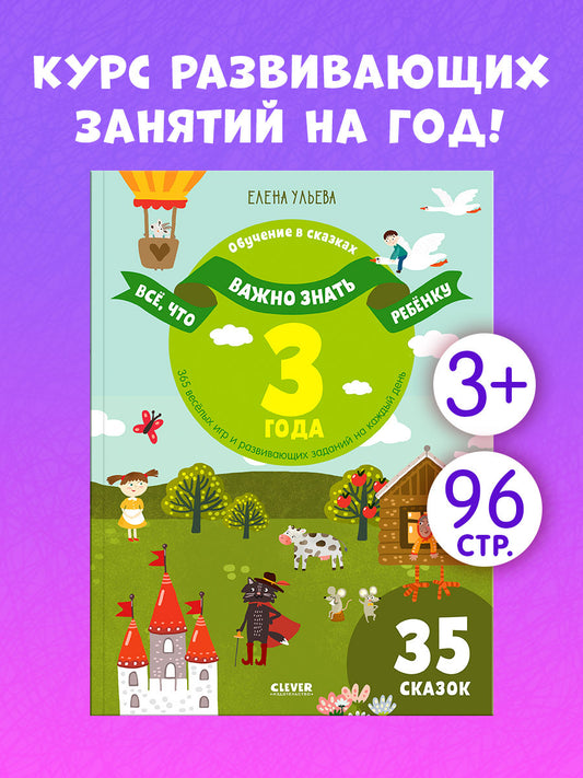 Всё, что важно знать ребёнку. 3 года. 365 весёлых игр и развивающих заданий  на каждый день