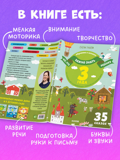 Всё, что важно знать ребёнку. 3 года. 365 весёлых игр и развивающих заданий  на каждый день