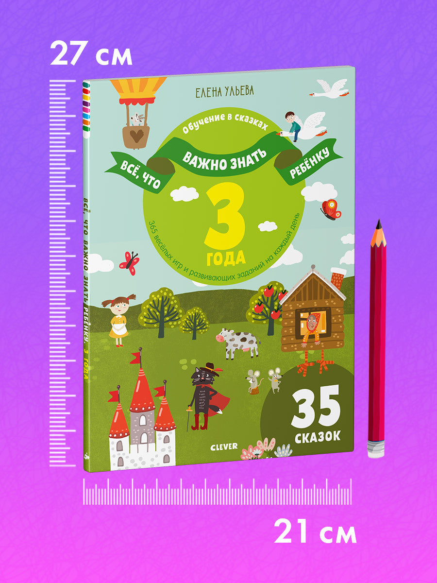 Всё, что важно знать ребёнку. 3 года. 365 весёлых игр и развивающих заданий  на каждый день