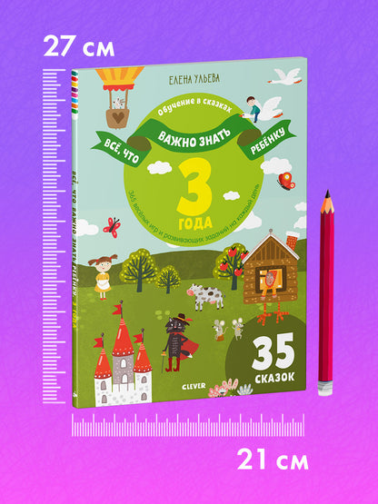 Всё, что важно знать ребёнку. 3 года. 365 весёлых игр и развивающих заданий  на каждый день