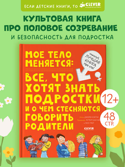 Удивительные энциклопедии. Мое тело меняется