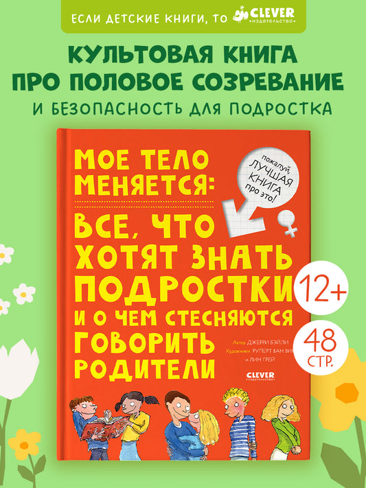 Удивительные энциклопедии. Мое тело меняется
