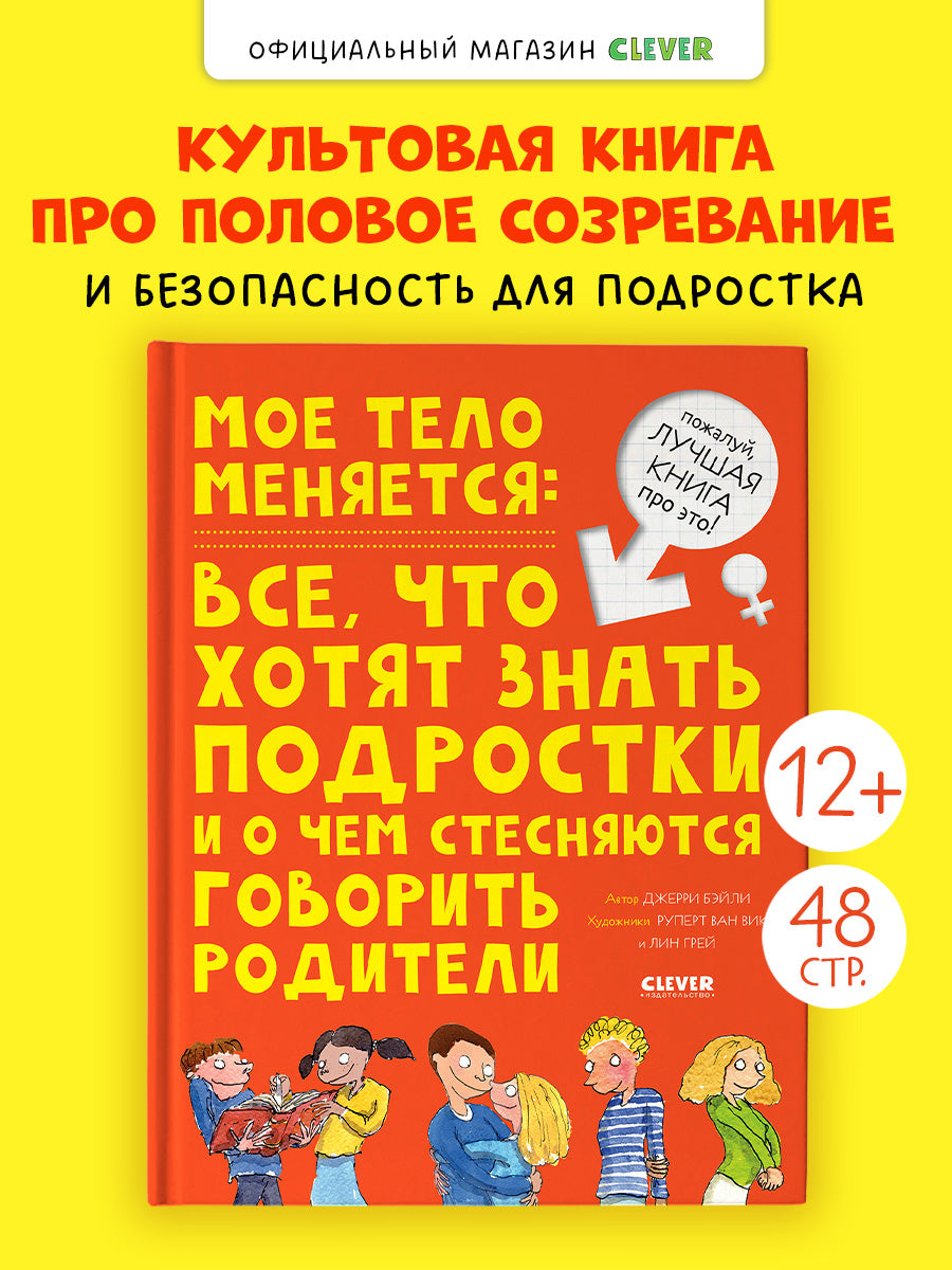 Удивительные энциклопедии. Мое тело меняется