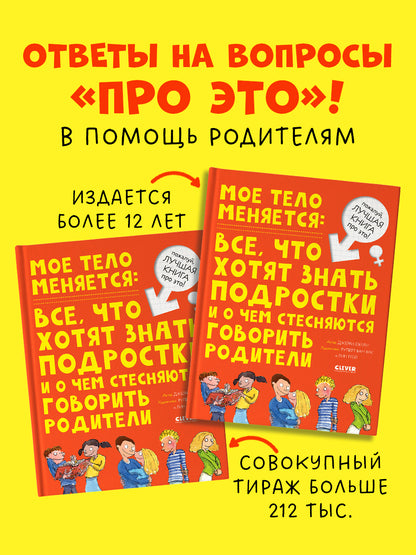 Удивительные энциклопедии. Мое тело меняется
