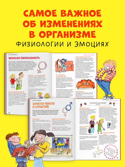 Удивительные энциклопедии. Мое тело меняется
