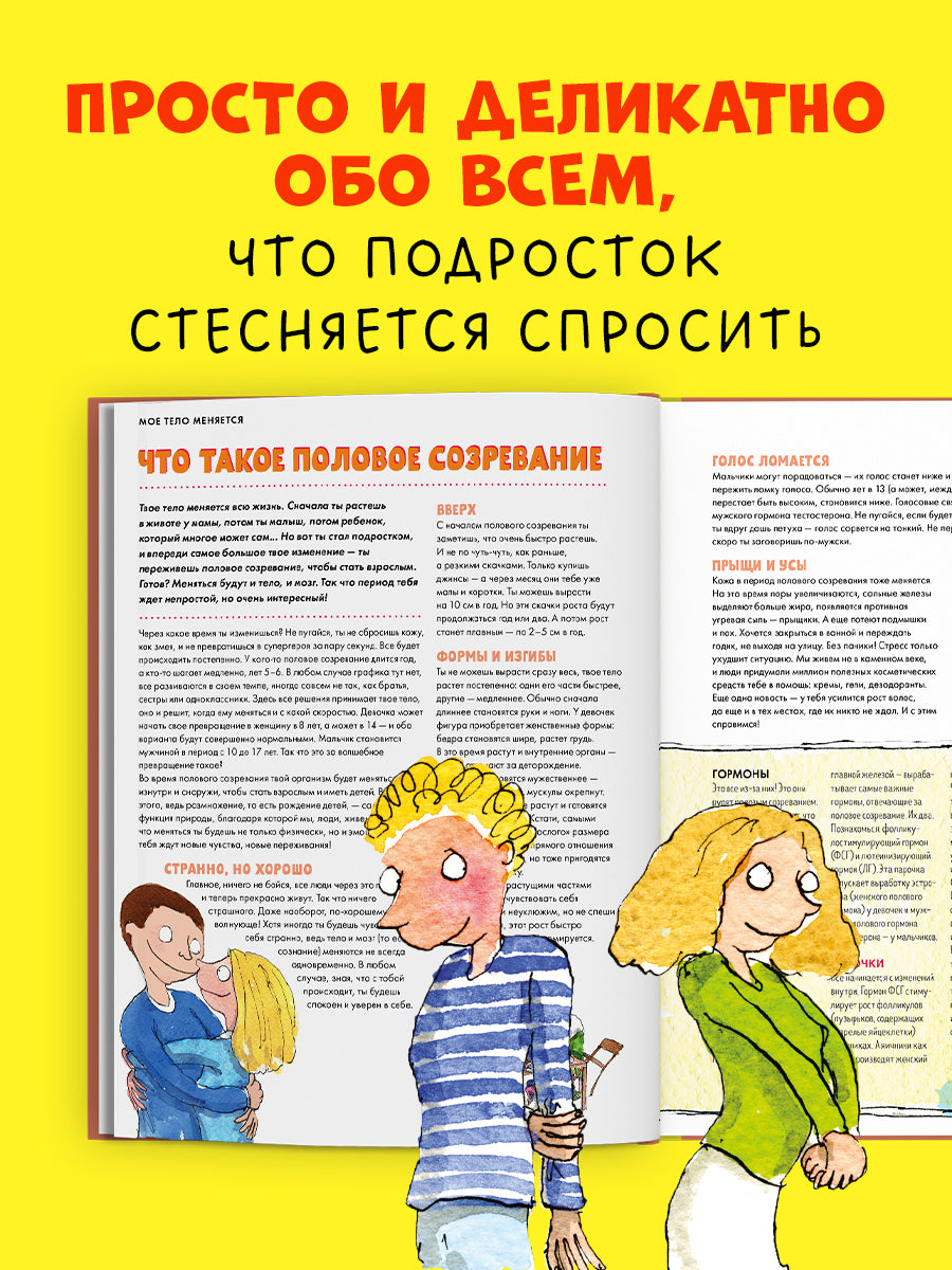 Удивительные энциклопедии. Мое тело меняется