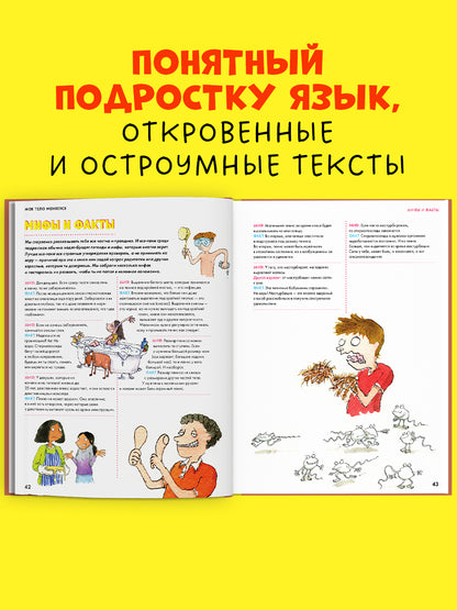 Удивительные энциклопедии. Мое тело меняется