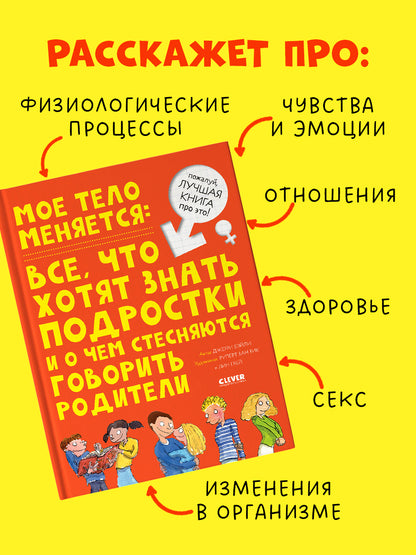 Удивительные энциклопедии. Мое тело меняется