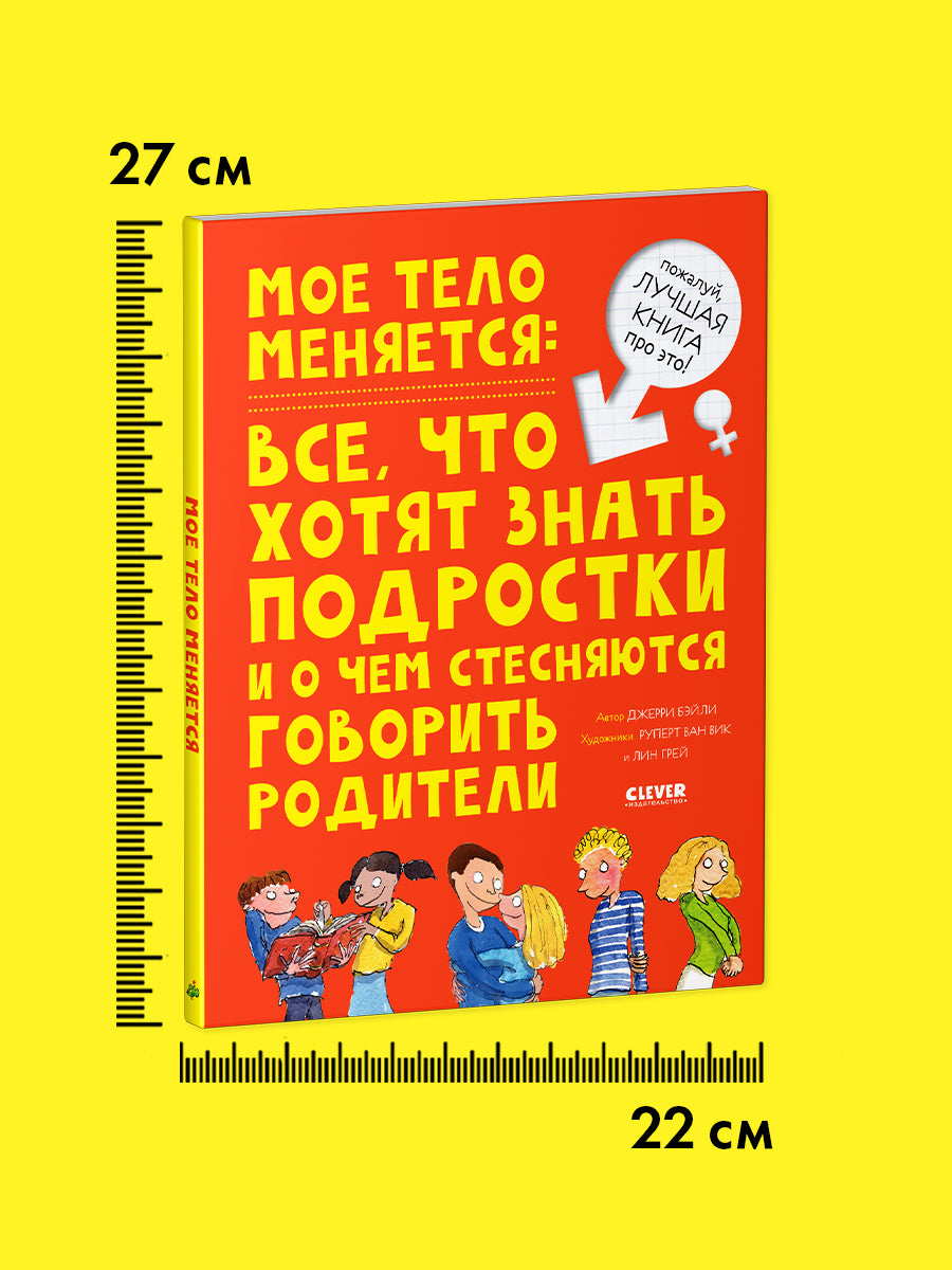 Удивительные энциклопедии. Мое тело меняется