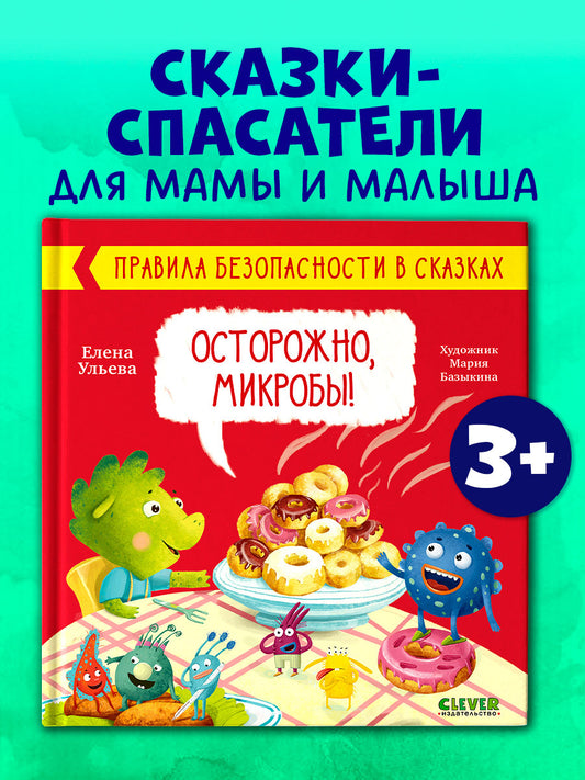 Правила безопасности в сказках. Осторожно, микробы!