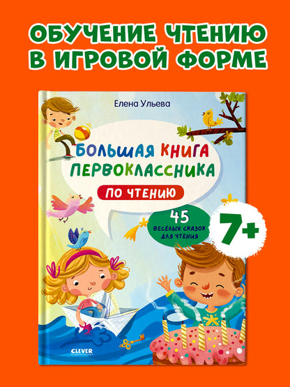 Школьное чтение. Большая книга первоклассника по чтению