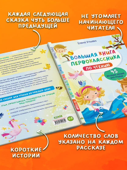 Школьное чтение. Большая книга первоклассника по чтению