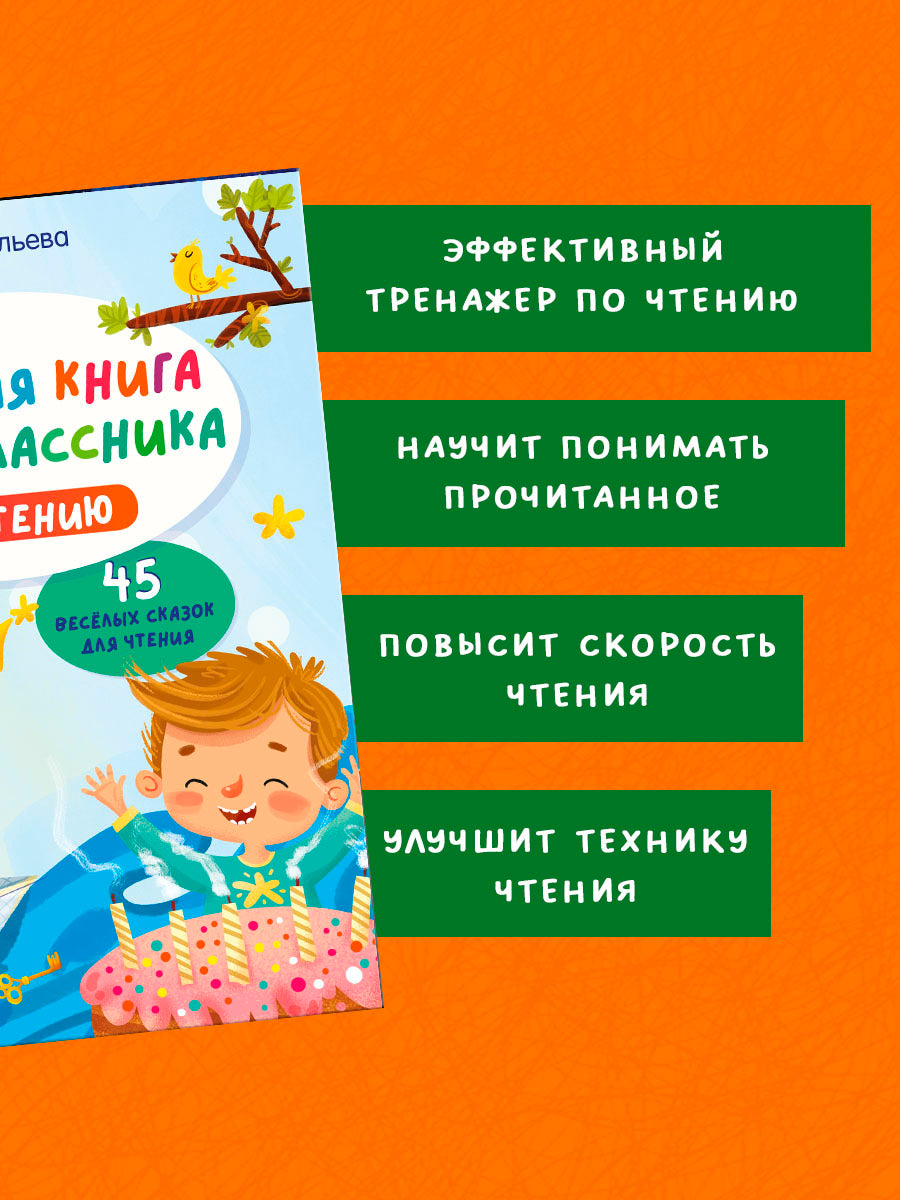 Школьное чтение. Большая книга первоклассника по чтению