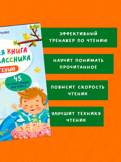Школьное чтение. Большая книга первоклассника по чтению