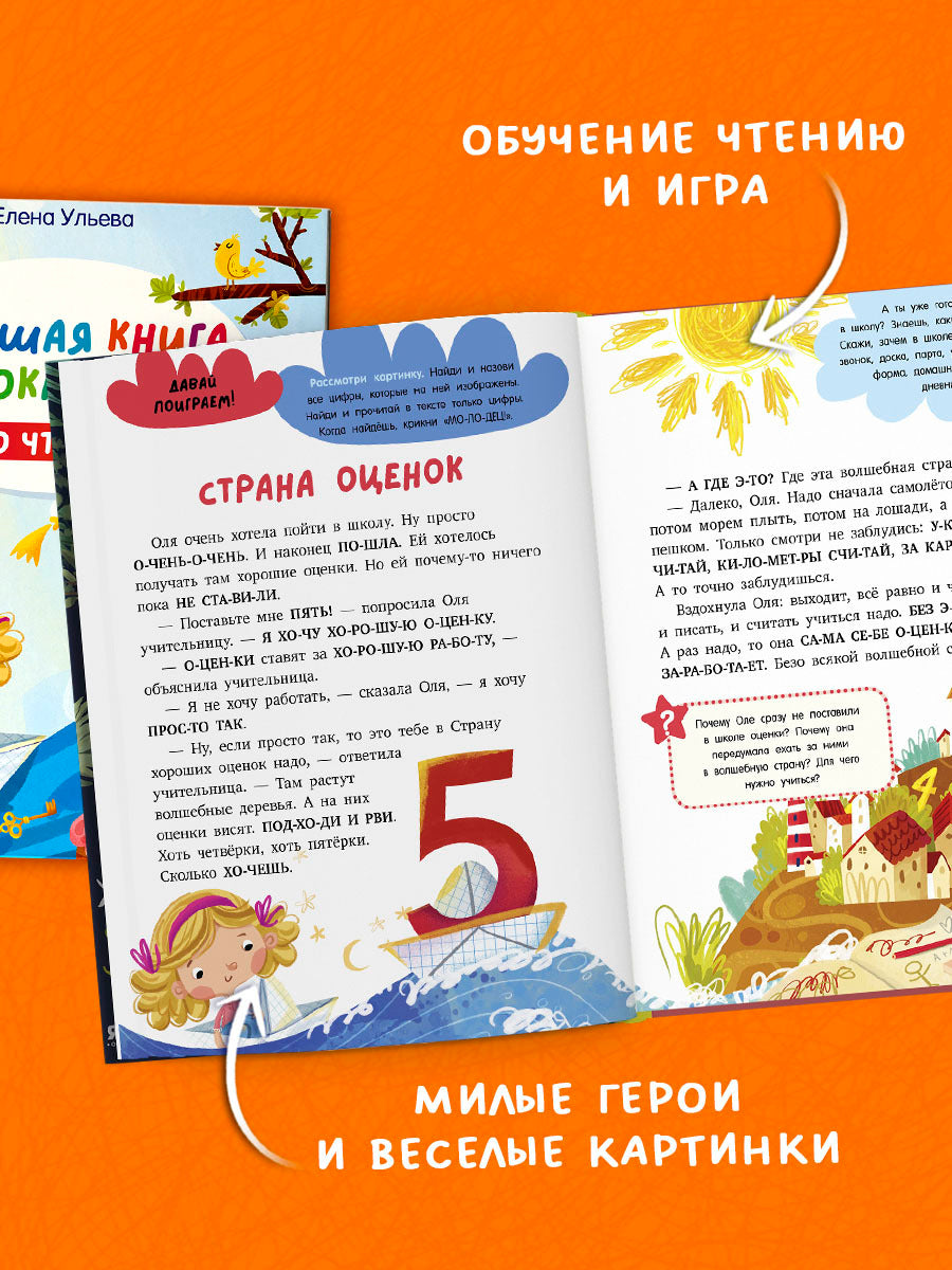 Школьное чтение. Большая книга первоклассника по чтению