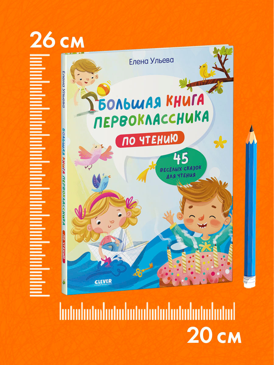 Школьное чтение. Большая книга первоклассника по чтению