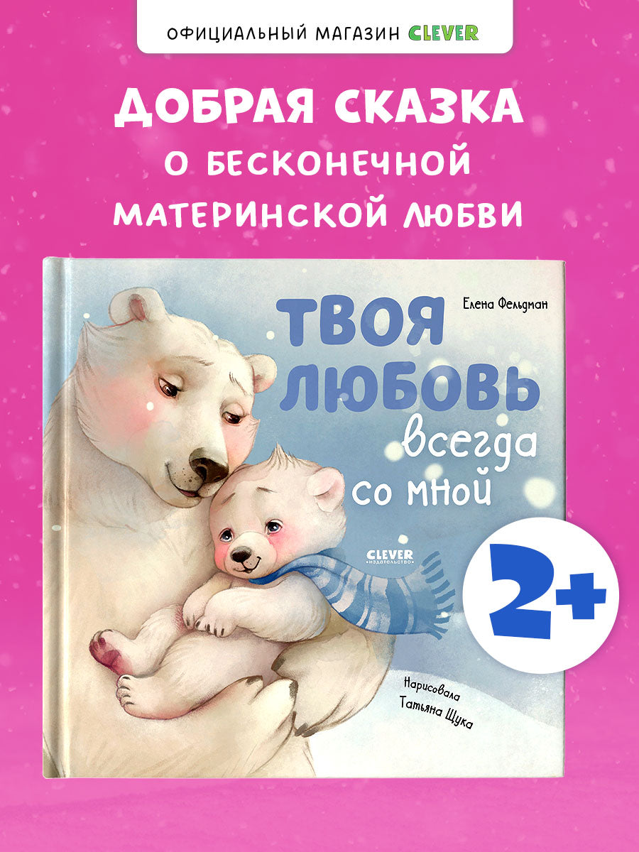 Книжки-картинки. Твоя любовь всегда со мной