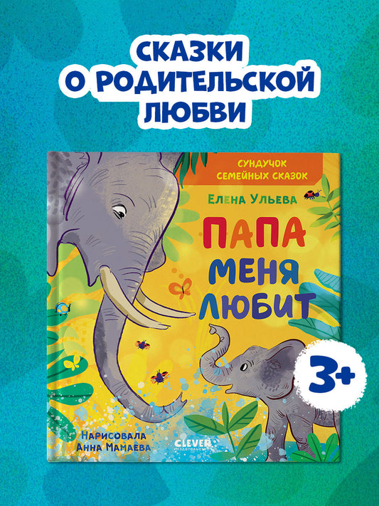 Семейные ценности. Папа меня любит