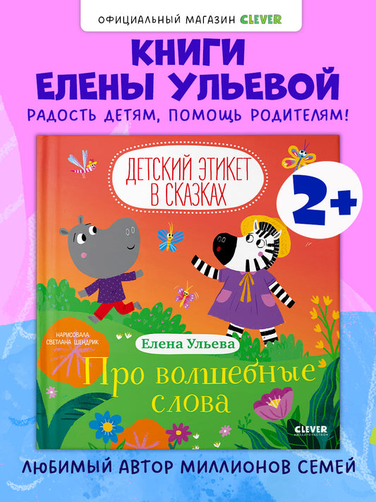 Детский этикет в сказках. Про волшебные слова