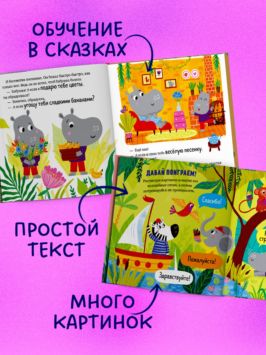 Детский этикет в сказках. Про волшебные слова