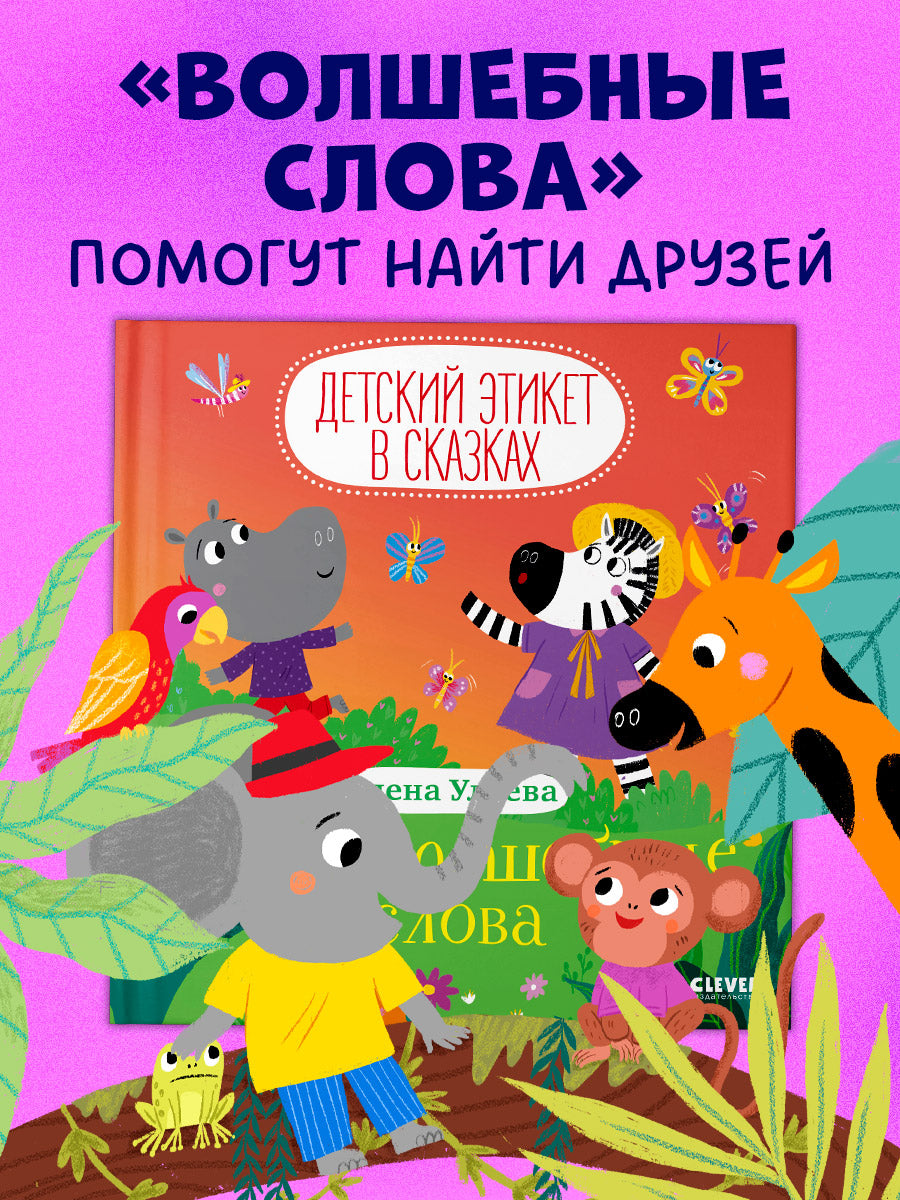 Детский этикет в сказках. Про волшебные слова