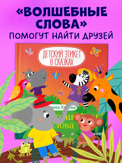 Детский этикет в сказках. Про волшебные слова
