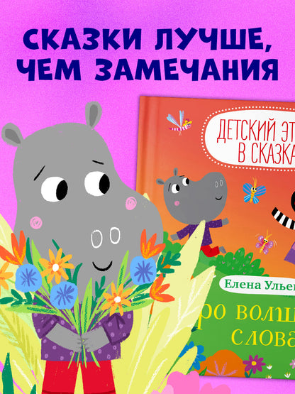 Детский этикет в сказках. Про волшебные слова