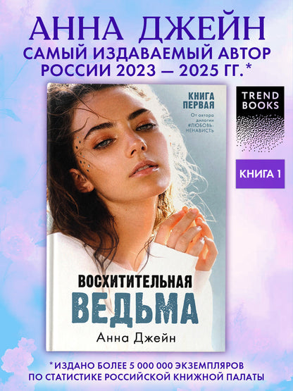 #trendbooks. Восхитительная ведьма