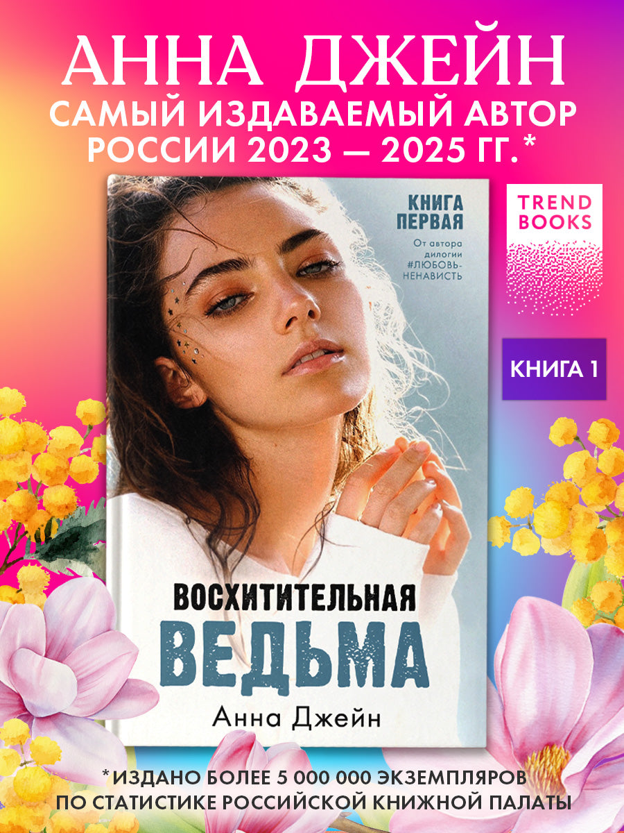 #trendbooks. Восхитительная ведьма