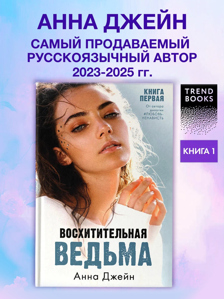 Восхитительная ведьма