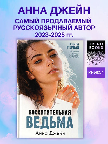 Восхитительная ведьма