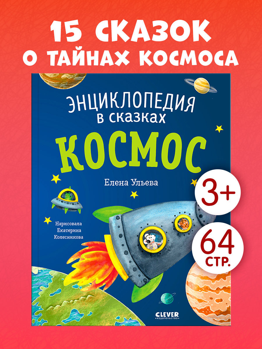 Энциклопедия в сказках (мягкая обложка). Космос