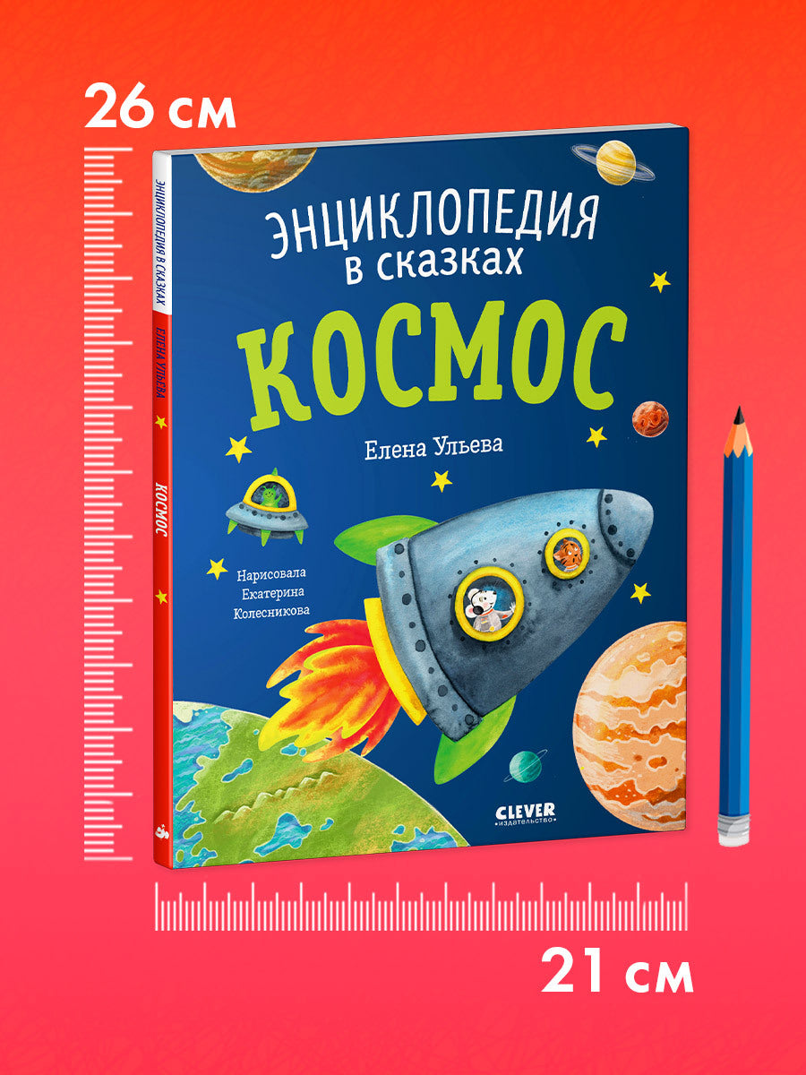 Энциклопедия в сказках (мягкая обложка). Космос