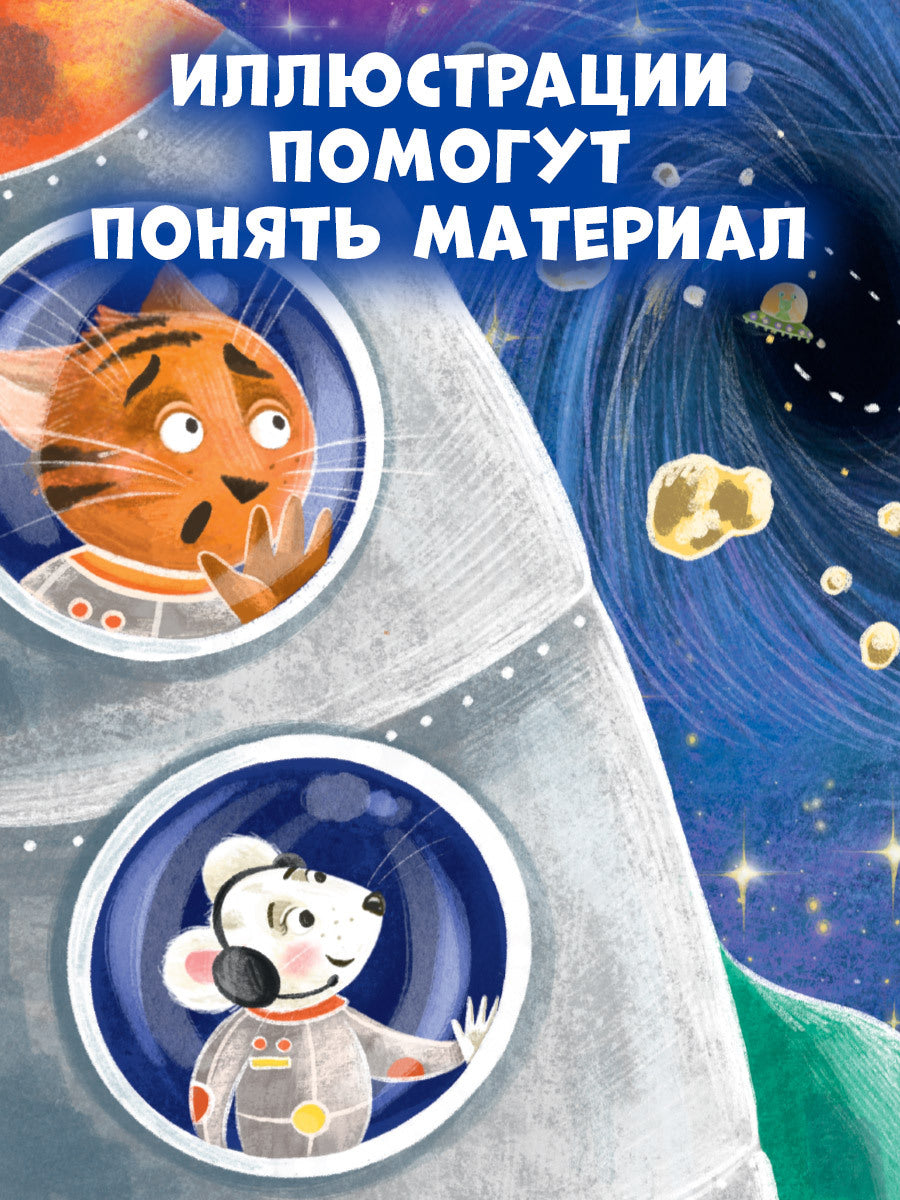 Энциклопедия в сказках (мягкая обложка). Космос