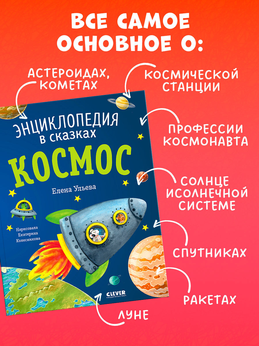 Энциклопедия в сказках (мягкая обложка). Космос