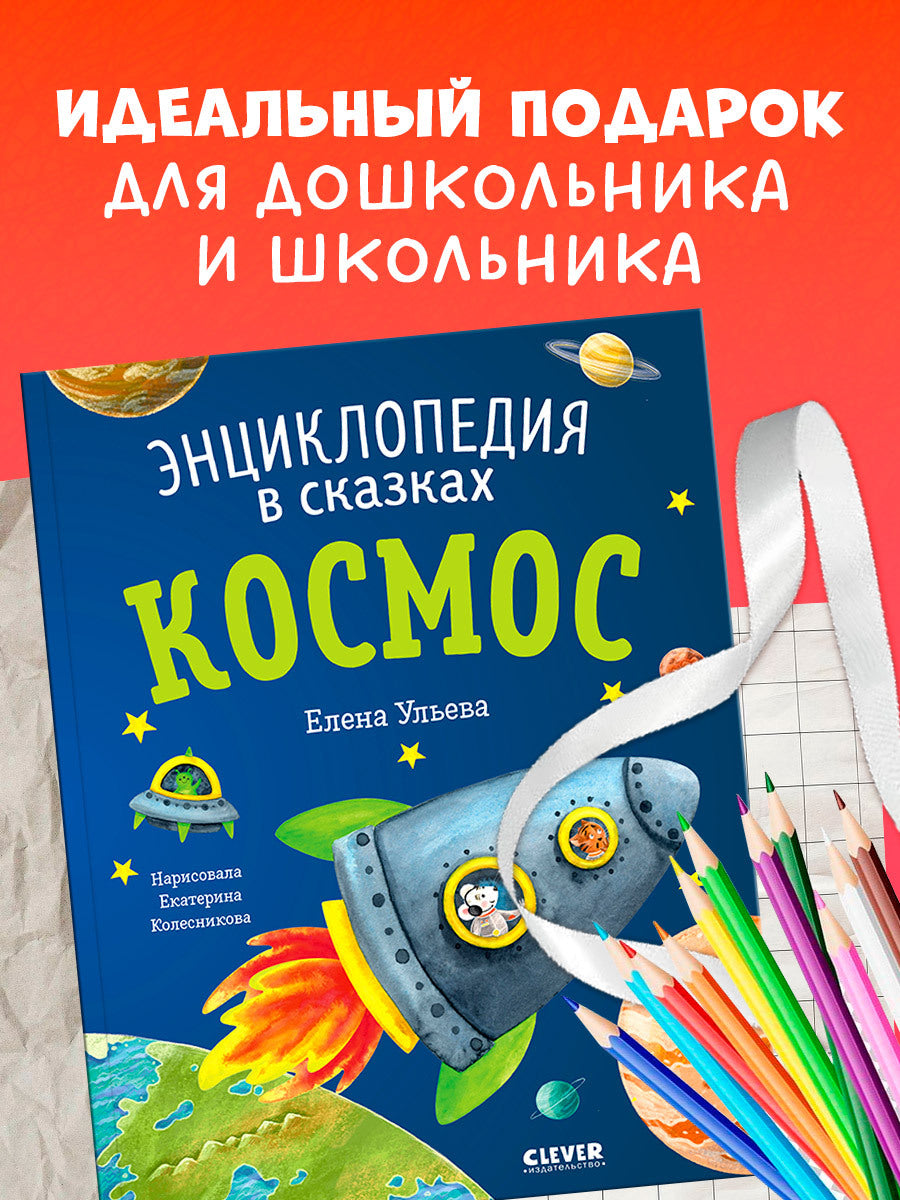 Энциклопедия в сказках (мягкая обложка). Космос