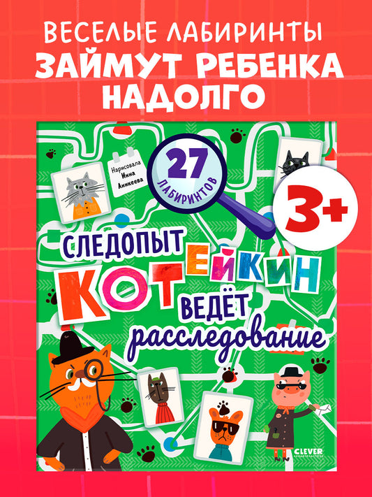 Лабиринты. Следопыт Котейкин ведет расследование. 27 лабиринтов