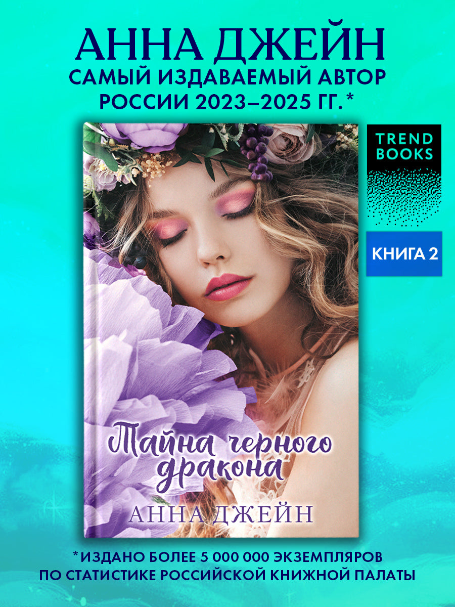 #trendbooks. Тайна черного дракона