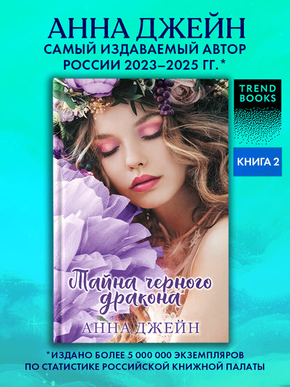 #trendbooks. Тайна черного дракона