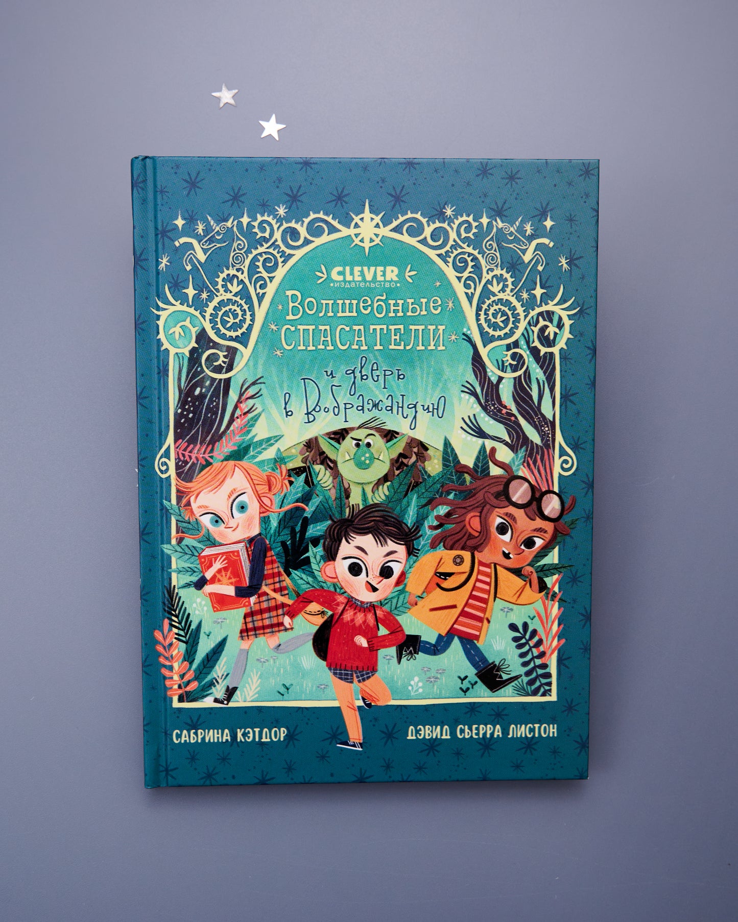 Middle grade. CLEVER-чтение. Волшебные спасатели и дверь в Воображандию