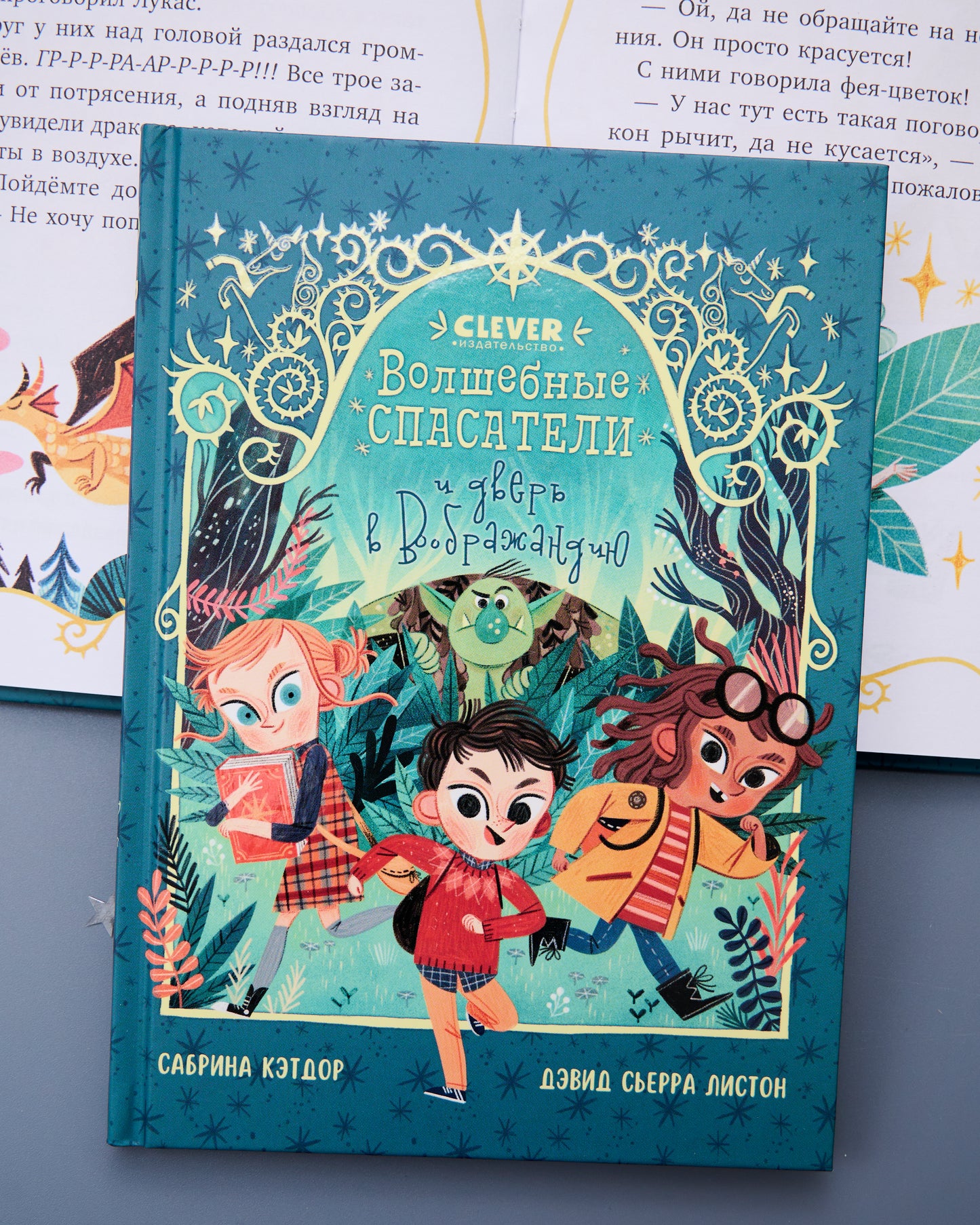 Middle grade. CLEVER-чтение. Волшебные спасатели и дверь в Воображандию