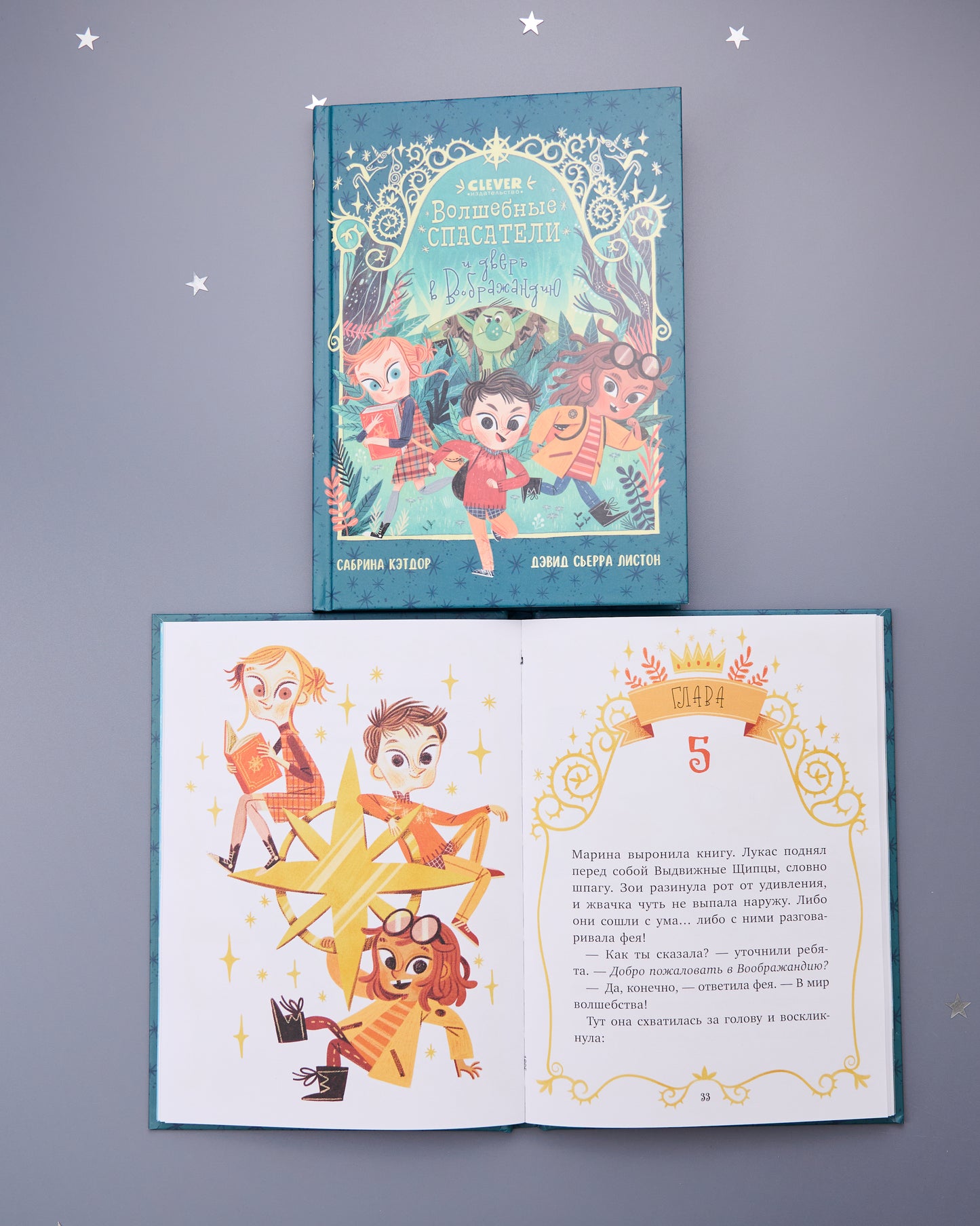 Middle grade. CLEVER-чтение. Волшебные спасатели и дверь в Воображандию
