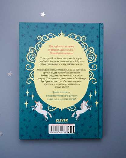 Middle grade. CLEVER-чтение. Волшебные спасатели и дверь в Воображандию