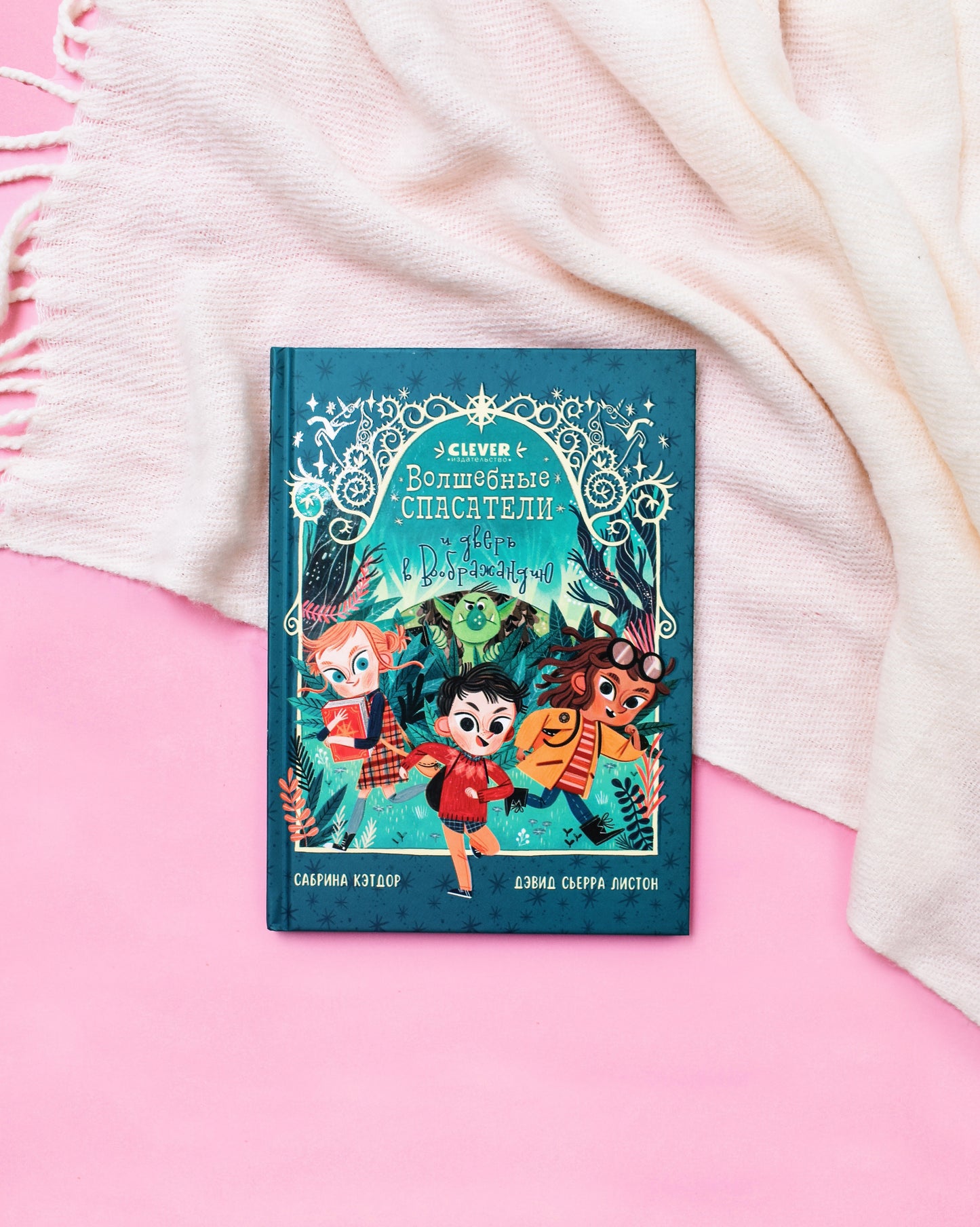 Middle grade. CLEVER-чтение. Волшебные спасатели и дверь в Воображандию