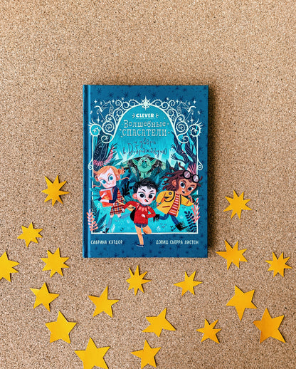 Middle grade. CLEVER-чтение. Волшебные спасатели и дверь в Воображандию