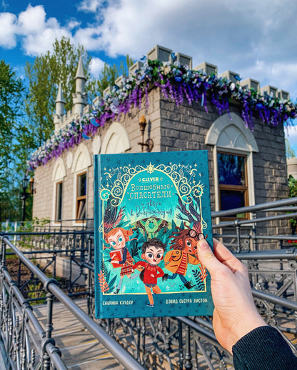 Middle grade. CLEVER-чтение. Волшебные спасатели и дверь в Воображандию