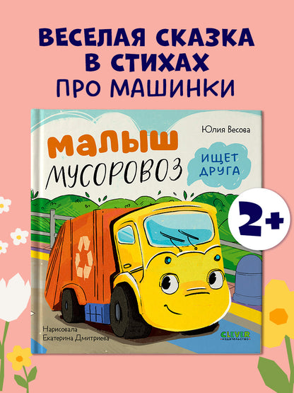 Маленький Мусоровоз. Малыш Мусоровоз ищет друга
