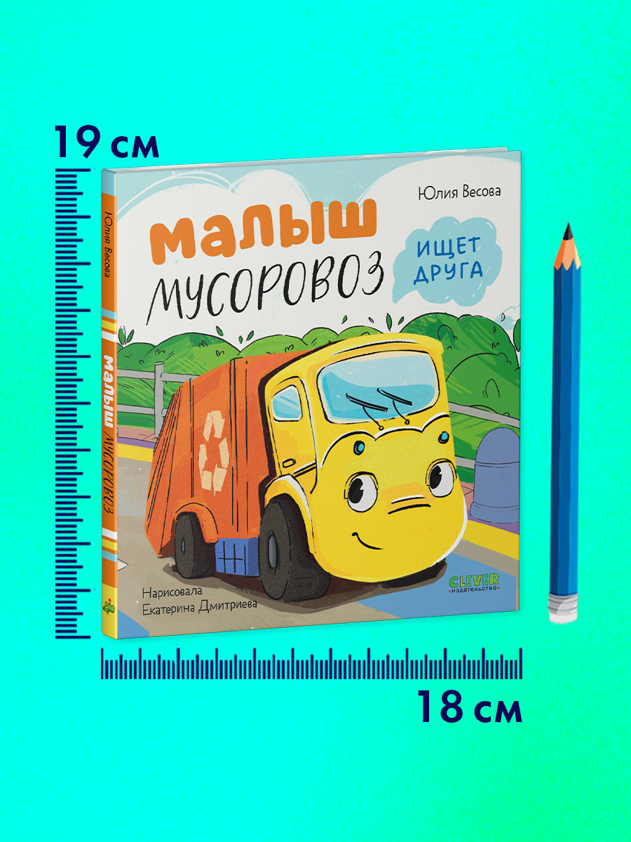 Маленький Мусоровоз. Малыш Мусоровоз ищет друга