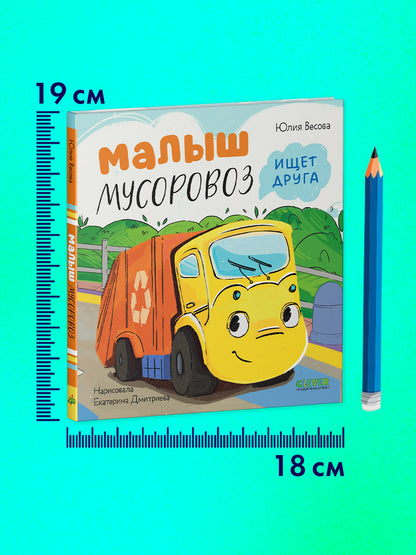 Маленький Мусоровоз. Малыш Мусоровоз ищет друга